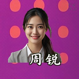 周锐